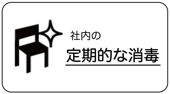 定期的な消毒
