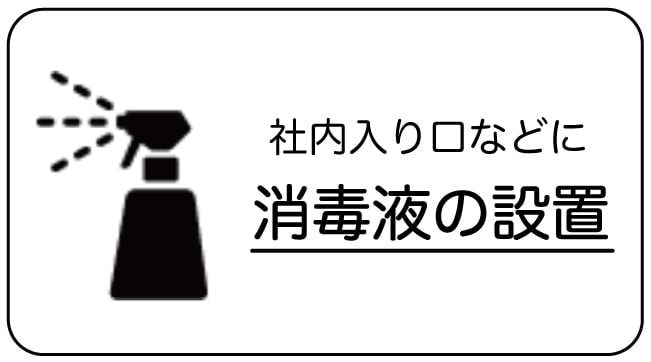 消毒液の設置